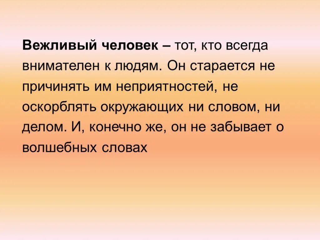 Зачем нужна вежливость 1 класс презентация. Вежливые люди. Почему надо быть вежливым человеком. Кто такой вежливый человек для детей. Вежливый человек для презентации.