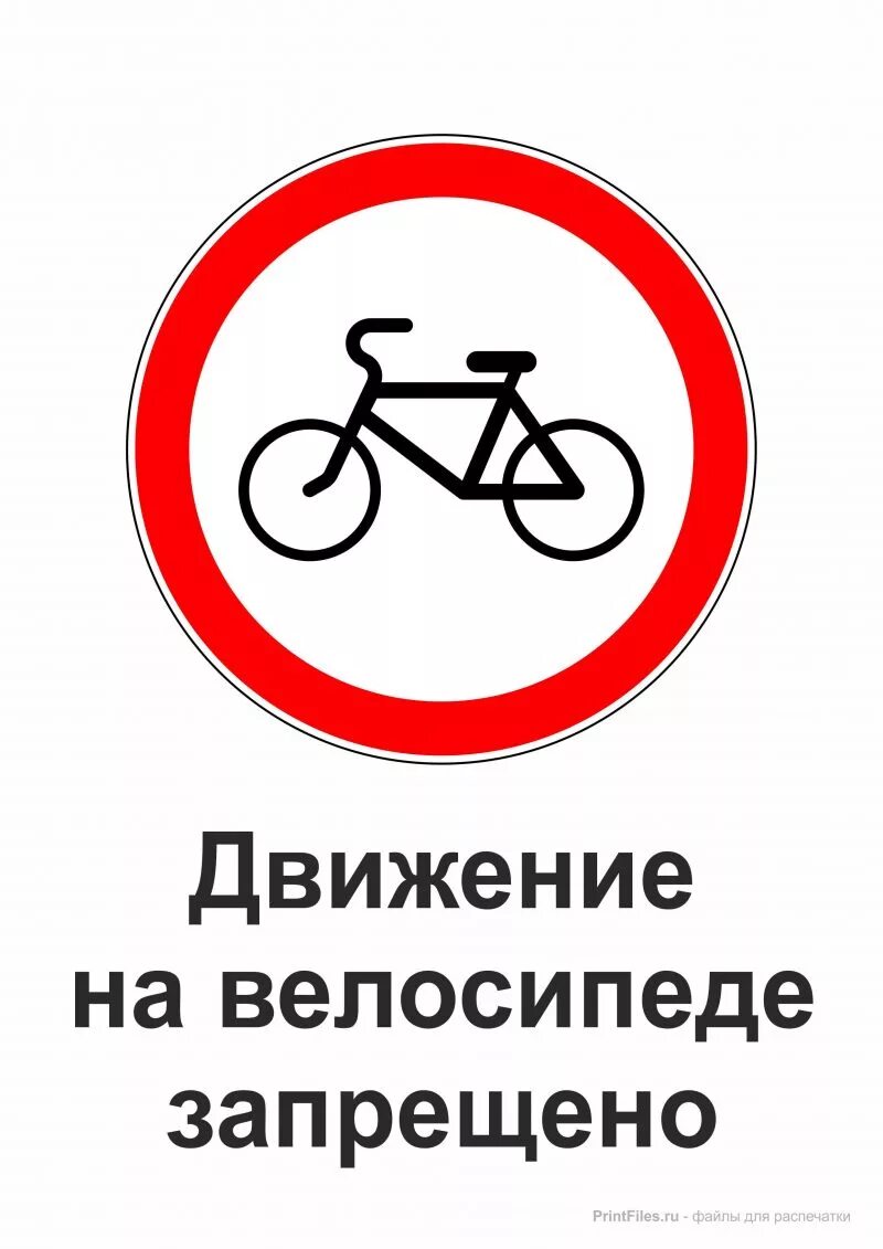 Знак можно на велосипеде. Знак велосипедное движение запрещено. Движение на велосипеде запрещено дорожный знак для детей. Дорожные знаки для детей велосипедное движение запрещено. Знак 3.9. Движение на велосипедах запрещено.
