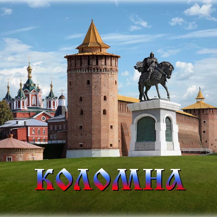 Коломенский имя. Коломна город достопримечательности. Коломна древний город. Коломенский кремль вектор. Коломенский имя.