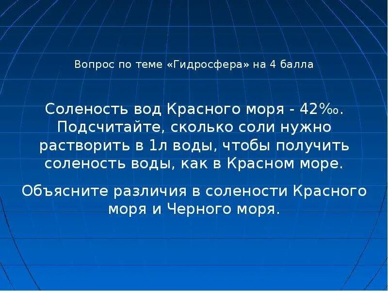 Повторение 6 класс география. Красное море соленость воды. Повторяем географию. Задачи на соленость 6 класс география. Повторение географии 7 класс