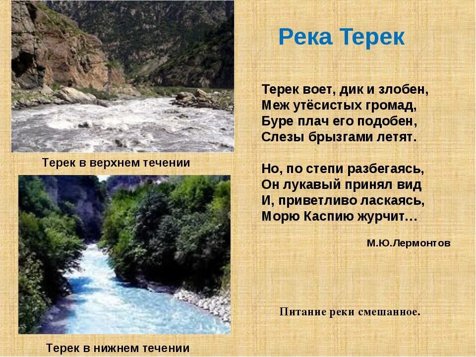 О какой реке в рассказе идет речь. Исток реки Терек. Рассказ о Тереке. Река Терек в Чечне. Река Терек 4 класс.
