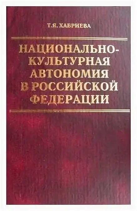 Национально культурные автономии в РФ. Национально-культурная автономия в Российской Федерации. Автономии Российской Федерации. Национальные книги.