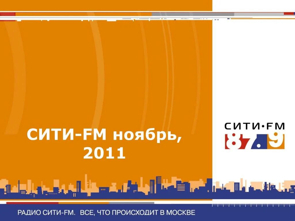 Сити-fm. Радио Сити ФМ. Радио Сити Дубна. Сборник песен радио Сити.