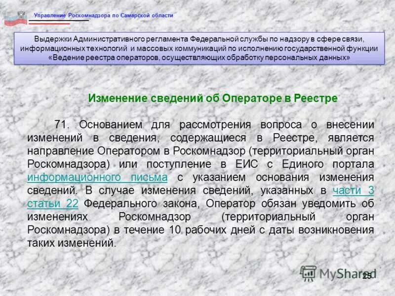 Роскомнадзор уведомление об изменении сведений. 09. Роскомнадзор уведомление об изменении сведений. Роскомнадзор уведомление об изменении сведений. 2022.