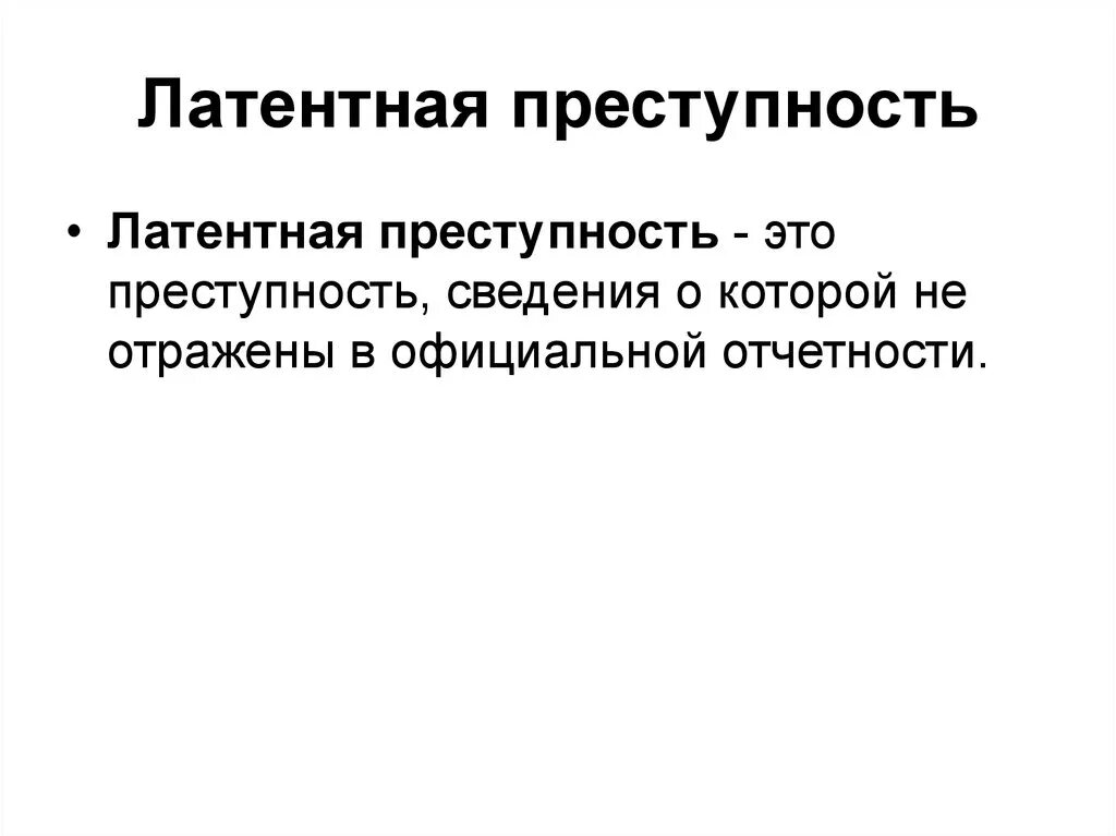 Латентная преступность. Степень латентности преступлений. Степени латентной преступности. Латентная преступность понятие. Латентный человек простыми