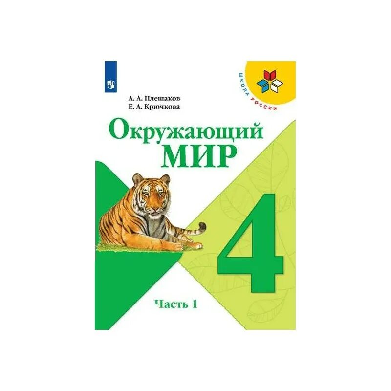 Окружающий мир 4 класс 22 27