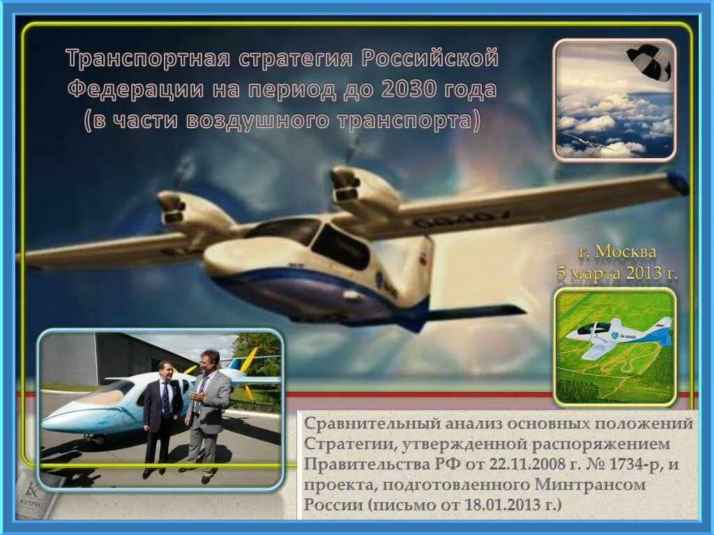 Транспортной стратегией российской федерации до 2030 года. Транспортная стратегия Российской Федерации на период до 2030 года. Транспортная стратегия 2030 года. Транспортная стратегия РФ на период до 2030 года. Стратегия развития транспорта до 2030 года.