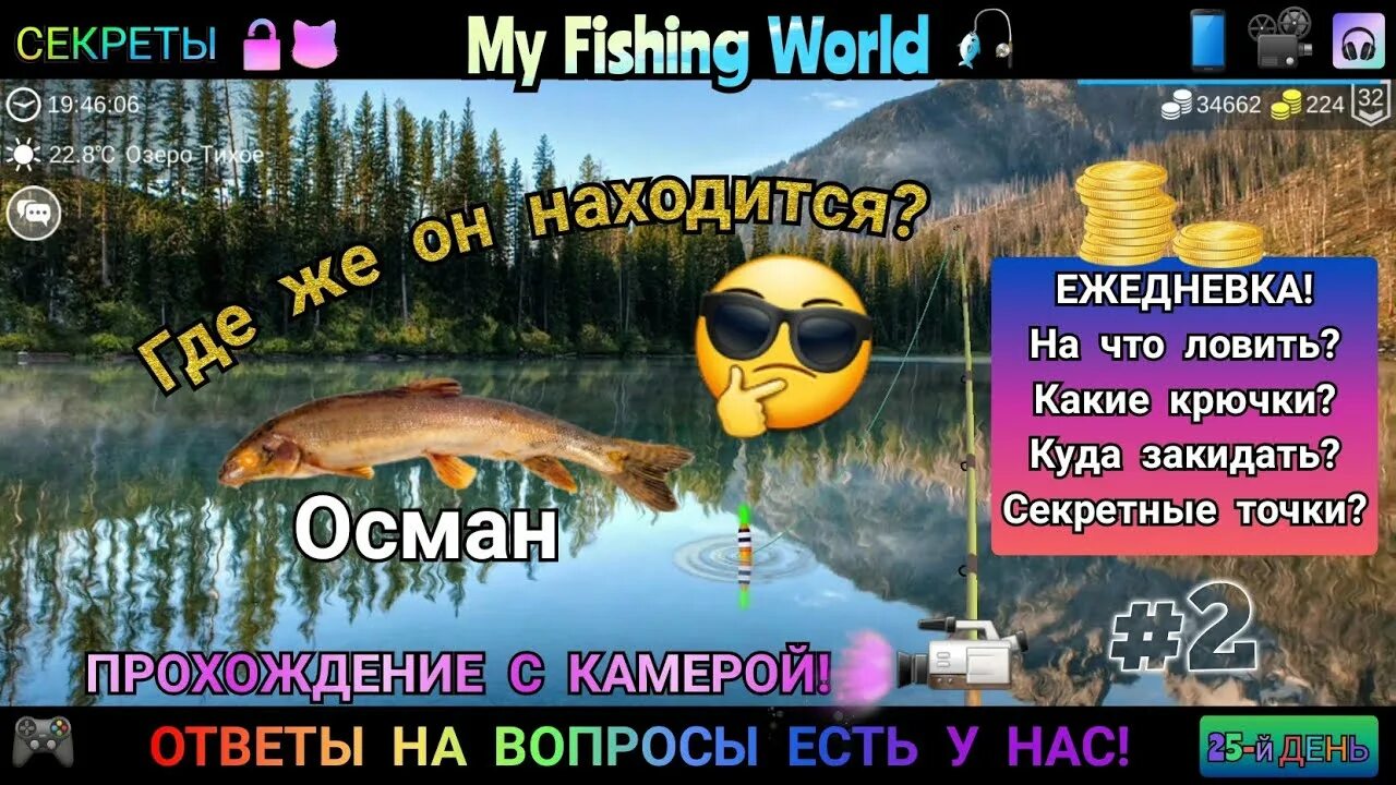 My Fishing World рыбы. My Fishing World секреты. My Fishing World глазорвач. My Fishing World таблица рыб.