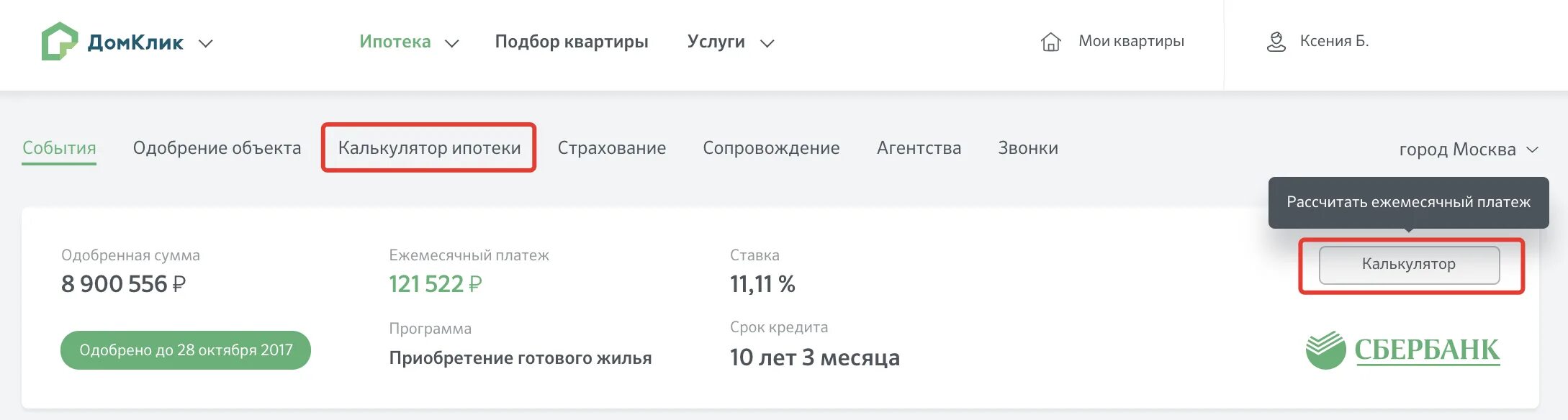 Ипотека домклик квартиры. ДОМКЛИК ипотека. Ипотечный калькулятор ДОМКЛИК. ДОМКЛИК калькулятор ипотеки Сбербанк. ДОМКЛИК ипотека одобрена.