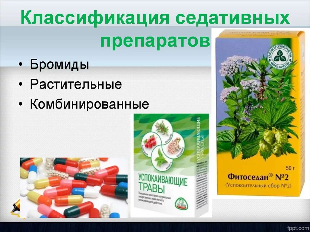 Виды успокоительных. Классификация седативных лекарственных препаратов. Седативные средства растительного происхождения. Комбинированные растительные препараты. Успокоительные и снотворные средства растительного происхождения.