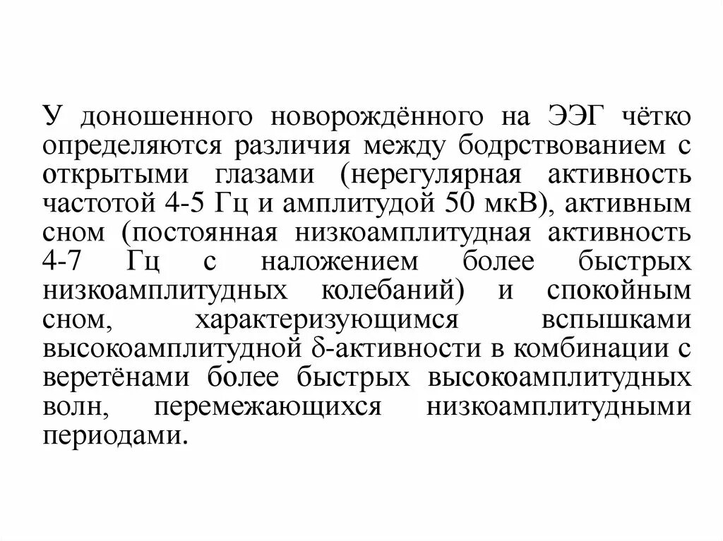 Низкоамплитудная ээг. ЭЭГ бодрствования с открытыми глазами. ЭЭГ У недоношенных новорожденных. Низкоамплитудный Тип ЭЭГ что это значит.