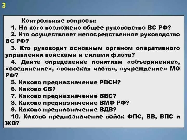 Каково предназначение войск ВПС. На кого возложено руководство вооруженными силами нашей страны. Кто осуществляет общее и непосредственное руководство. ФПС предназначение. Непосредственное руководство вс рф