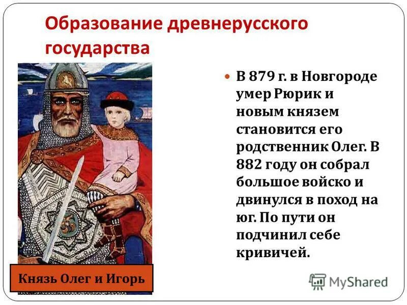 Образование древнерусского государства связано с событиями. Образование древнерусского государства. Рюрик образование древнерусского государства. Образование древнерусского государства первые князья. Древнерусское государство Рюрик.