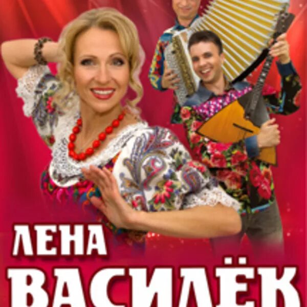 Лена василек афиша. Лена василек киров. певица лена василек. лена василёк биография.