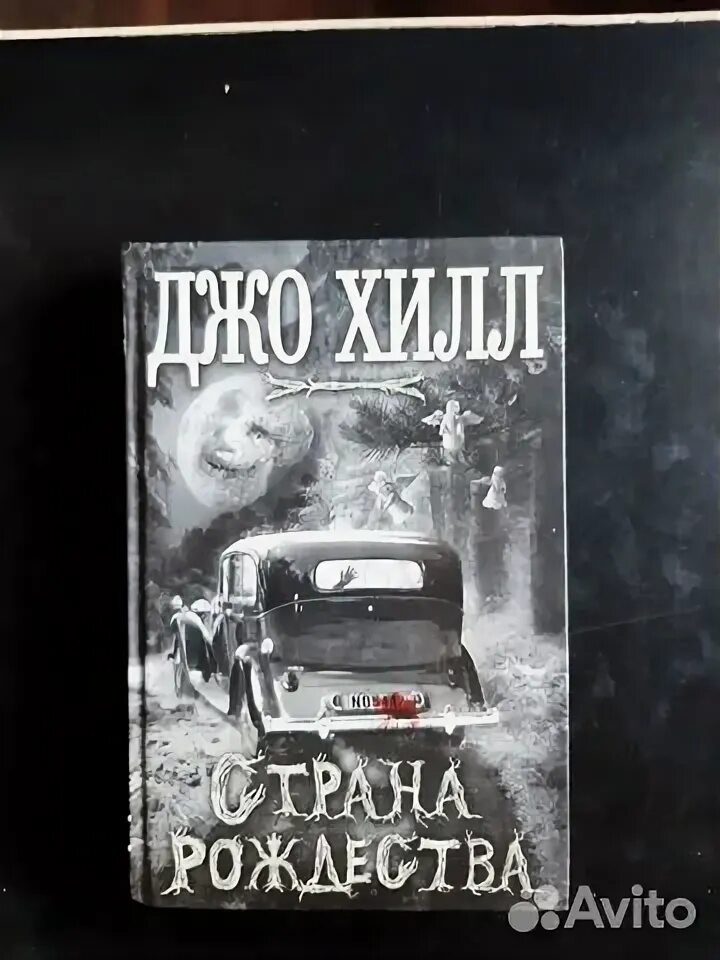 Страна рождества джо хилл книга. Книга джо хилл носферату. Хилл страна рождества. Nos4a2. Хилл страна рождества.