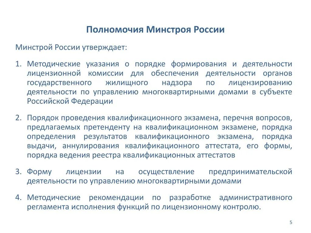 Полномочия Минстроя РФ. Минстрой полномочия. Министерство строительства полномочия. Функции Минстроя.