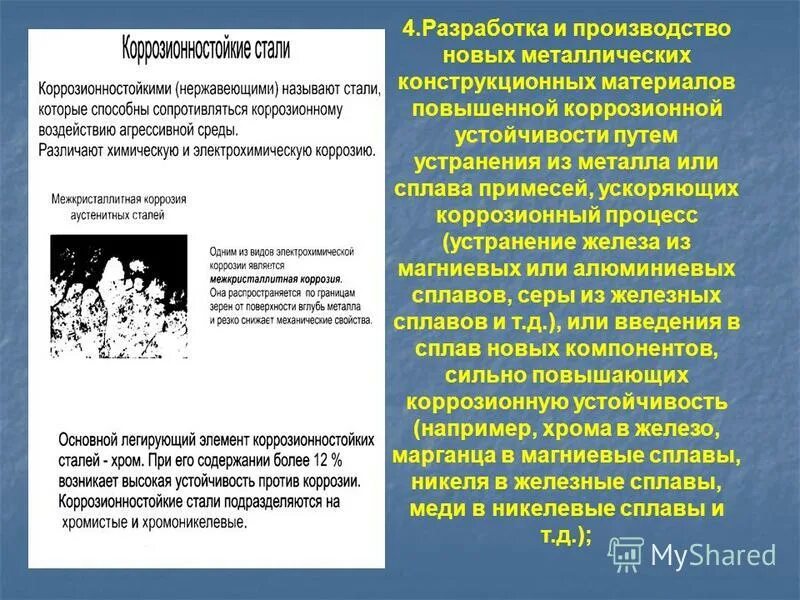 коррозионную стойкость повышают. коррозионно устойчивые сплавы пример. испытания на коррозию. защита от коррозии легирование. как повысить коррозионную стойкость.