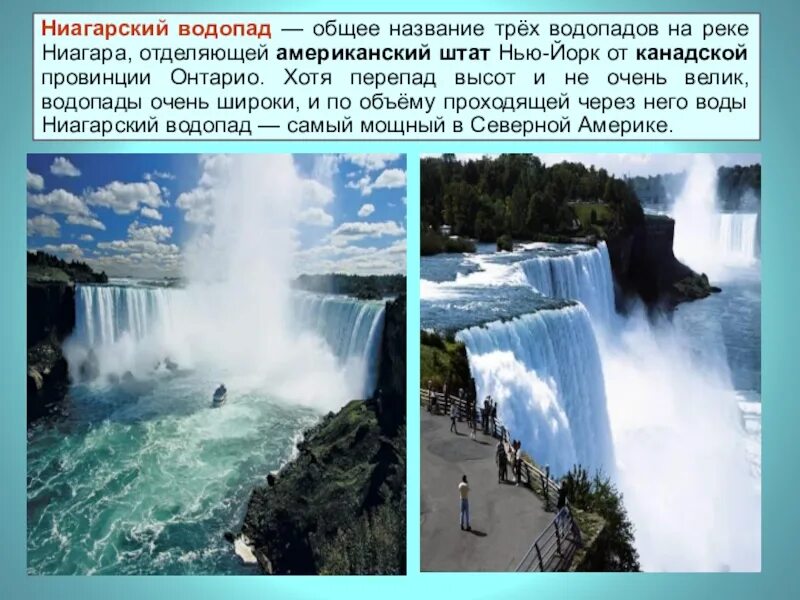 Почему назвали водопада водопадом. Ниагарский водопад высота падения. самый большой водопад ниагарский. расположение ниагарского водопада.