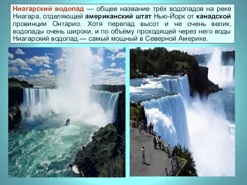 Ниагарский водопад высота падения. Ниагарский водопад самый большой. Какие из перечисленных водопадов располагаются в северной