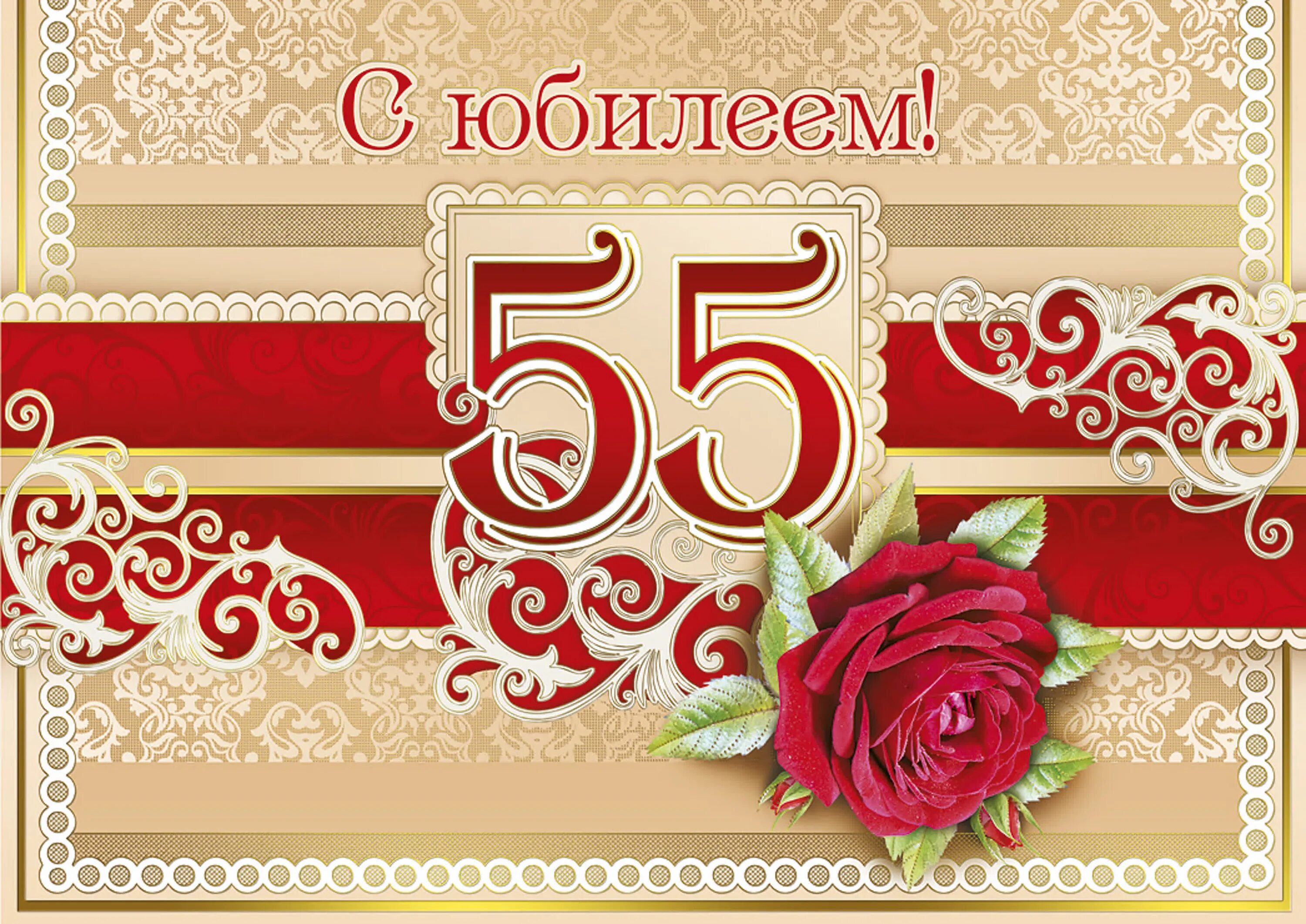 С юбилеем 55. Поздравление с юбилеем 55. Открытка с юбилеем! 55 Лет. С юбилеем 55 женщине.