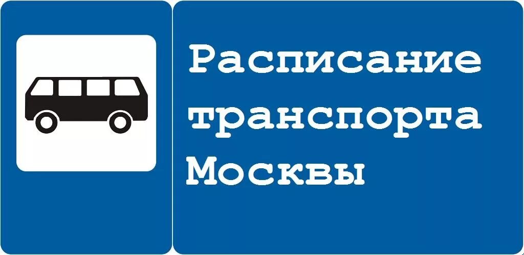 Расписание транспорта трамвай. Расписание транспорта Москва. Расписание транспорта картинка. Значок наземного транспорта Москвы. Расписание наземного транспорта.