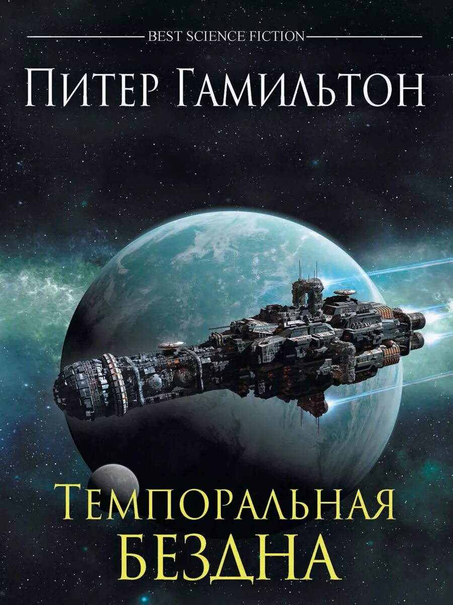 Самые известные фантастические книги. Питер Гамильтон темпоральная бездна. Обложки книг фантастика. Научная фантастика книги. Книги по фантастике.