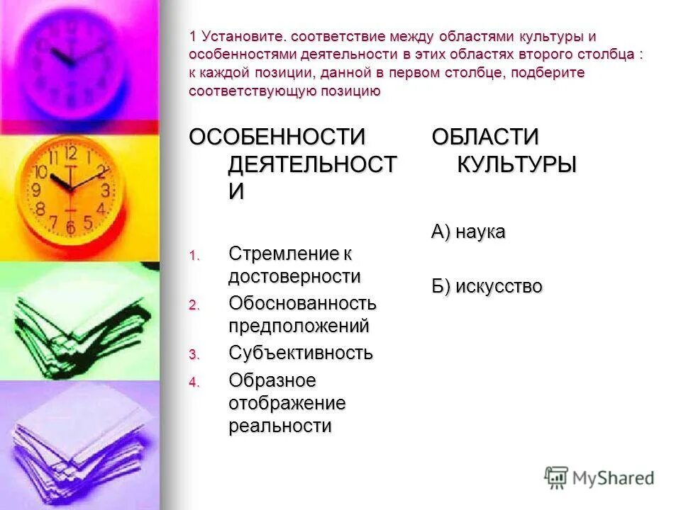 Установите соответствие стремление к достоверности. Установите соответствие между признаками и областями культуры. Установите соответствие между видами культуры и их объектами. Установите соответствия между характеристиками и формами культуры. Установите соответствие м.