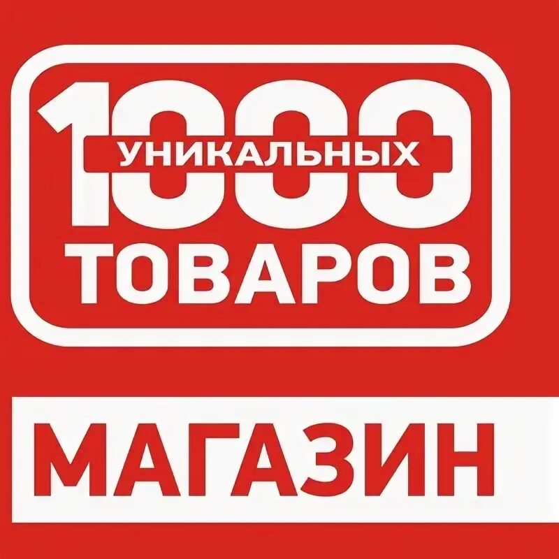 Производители уникальных товаров. 1000 Уникальных товаров. Уникальные товары. 1000 Уникальных товаров Новосибирск.