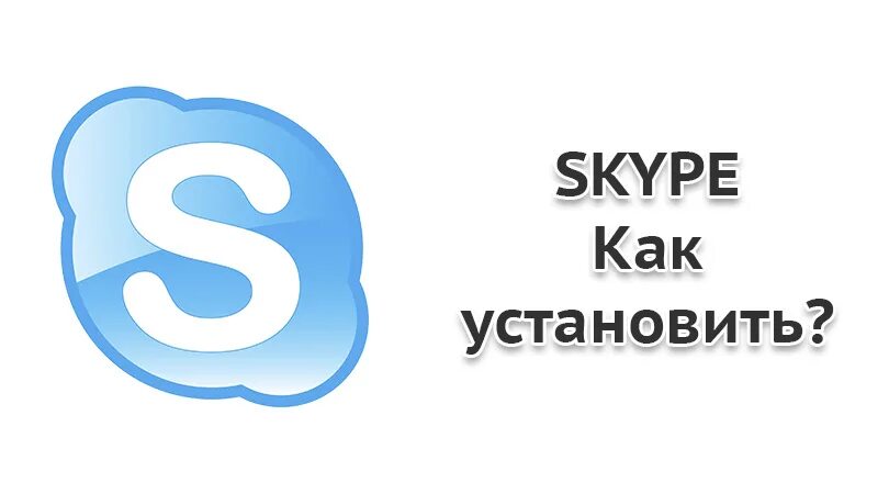 Установить скайп. Скайп телефон. Skype установить на компьютер. Как установить скайп на Huawei планшет.