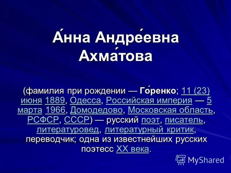 Ахматова фамилия анны андреевны