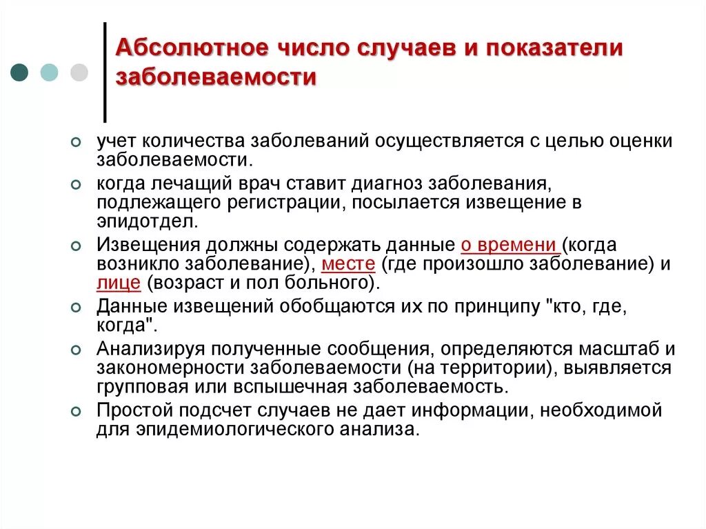 Где осуществляется учет случаев. Абсолютные и относительные показатели заболеваемости. Абсолютное число случаев заболеваний. Показатель заболеваемости абсолютное число. Относительные показатели заболеваемости.