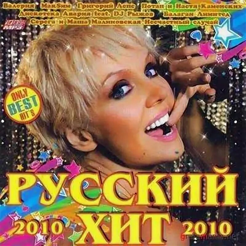 Сборник песен 2010. Сборник песня года 2010. Русские хиты. Va русский хитовый 2010.