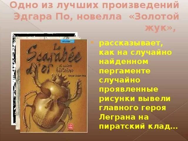 Произведение золотой Жук. Пересказ золотой Жук. Золотой жук краткое содержание