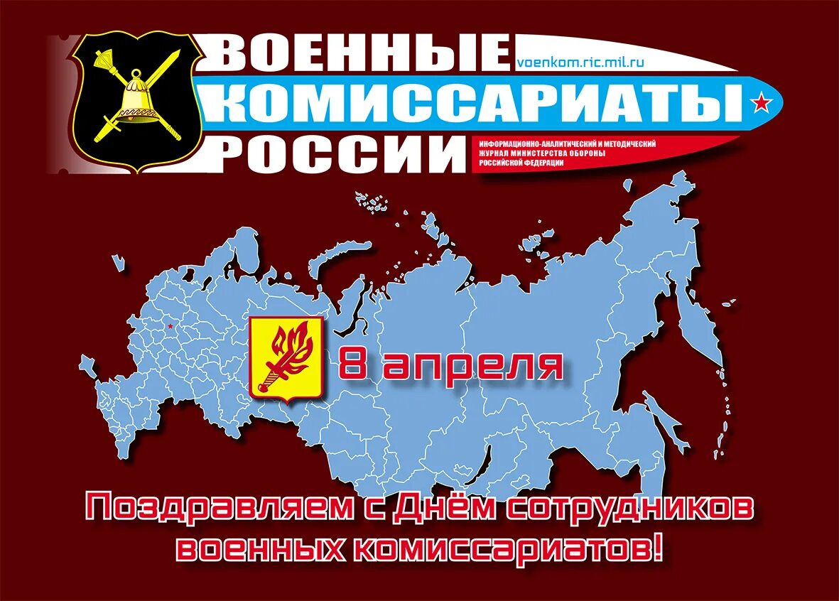 День сотрудников военных комиссариатов. 8 Апреля день сотрудников военных комиссариатов. День военных комиссариатов 2022. С днем сотрудника военкомата.