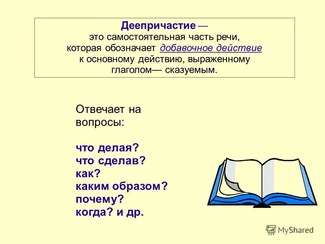интересные факты о деепричастии. совершенный и несовершенный вид деепричастия. понятие о деепричастии. основное и добавочное деепричастие. деепричастие это форма глагола.