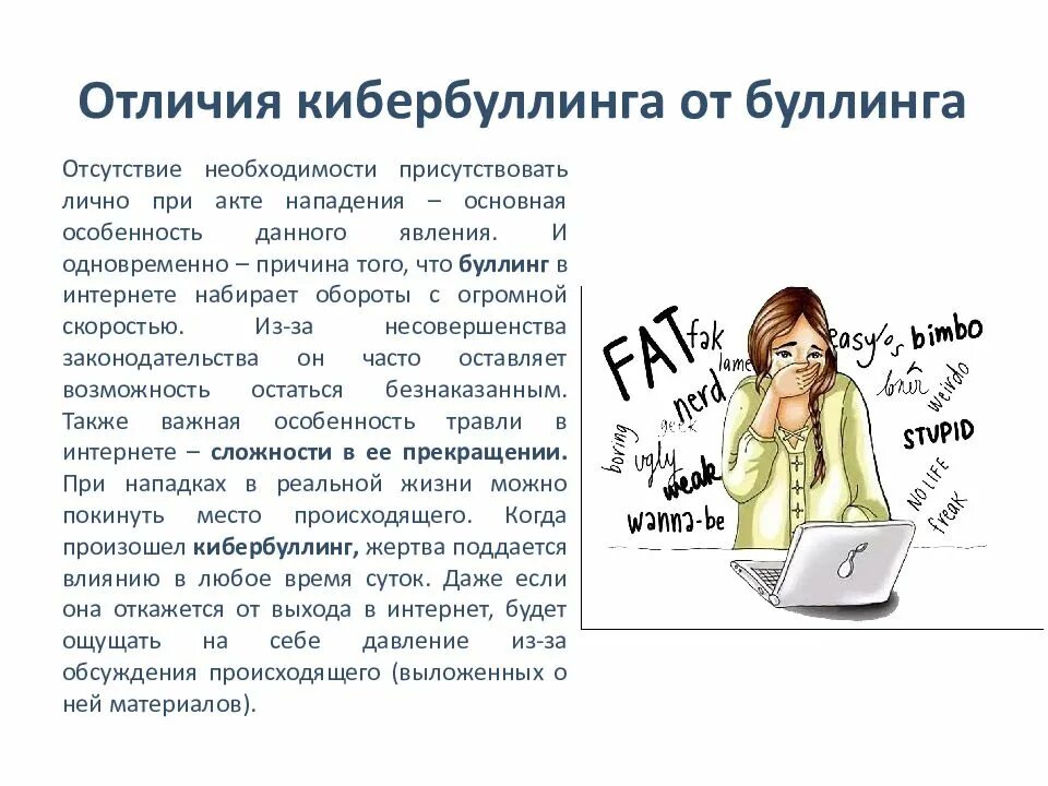 Найдите в интернете информацию о происхождении кибербуллинга