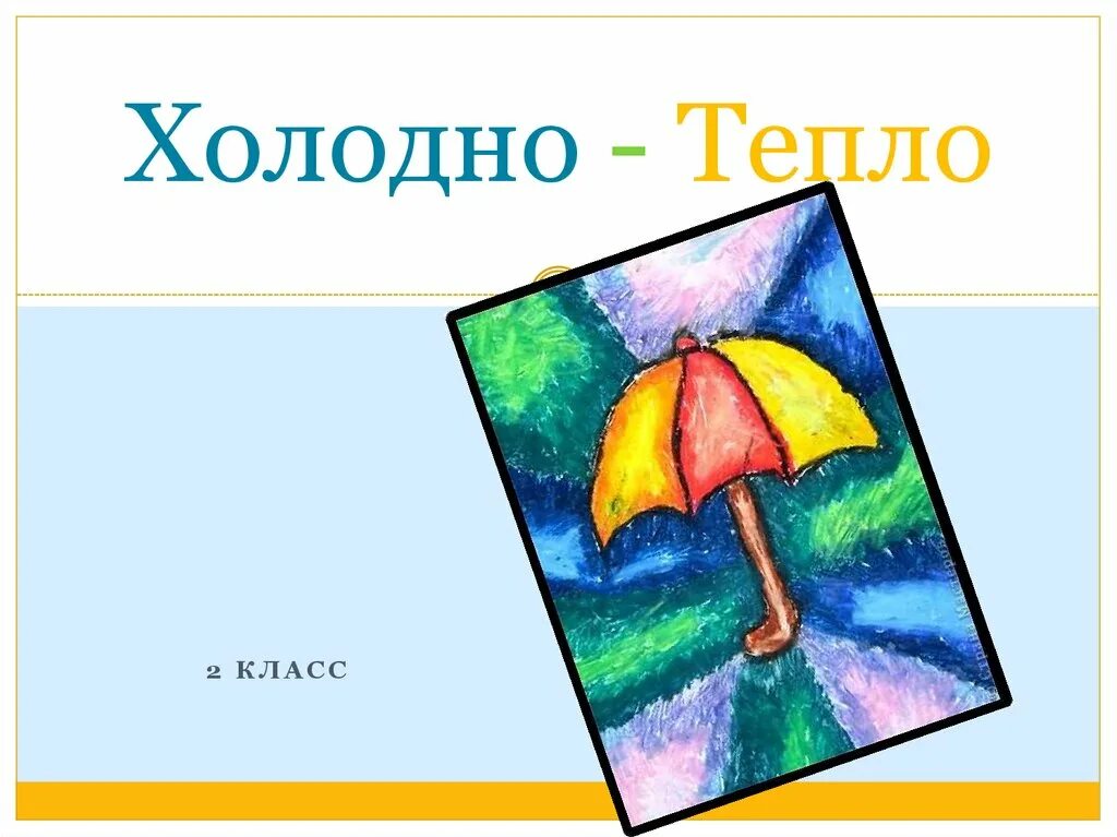 Холодные цвета в изобразительном искусстве. Теплые и холодные цвета презентация. Тёплые и холодные цвета рисунки. Урок изо теплые и холодные цвета. Холодные цвета 2 класс презентация