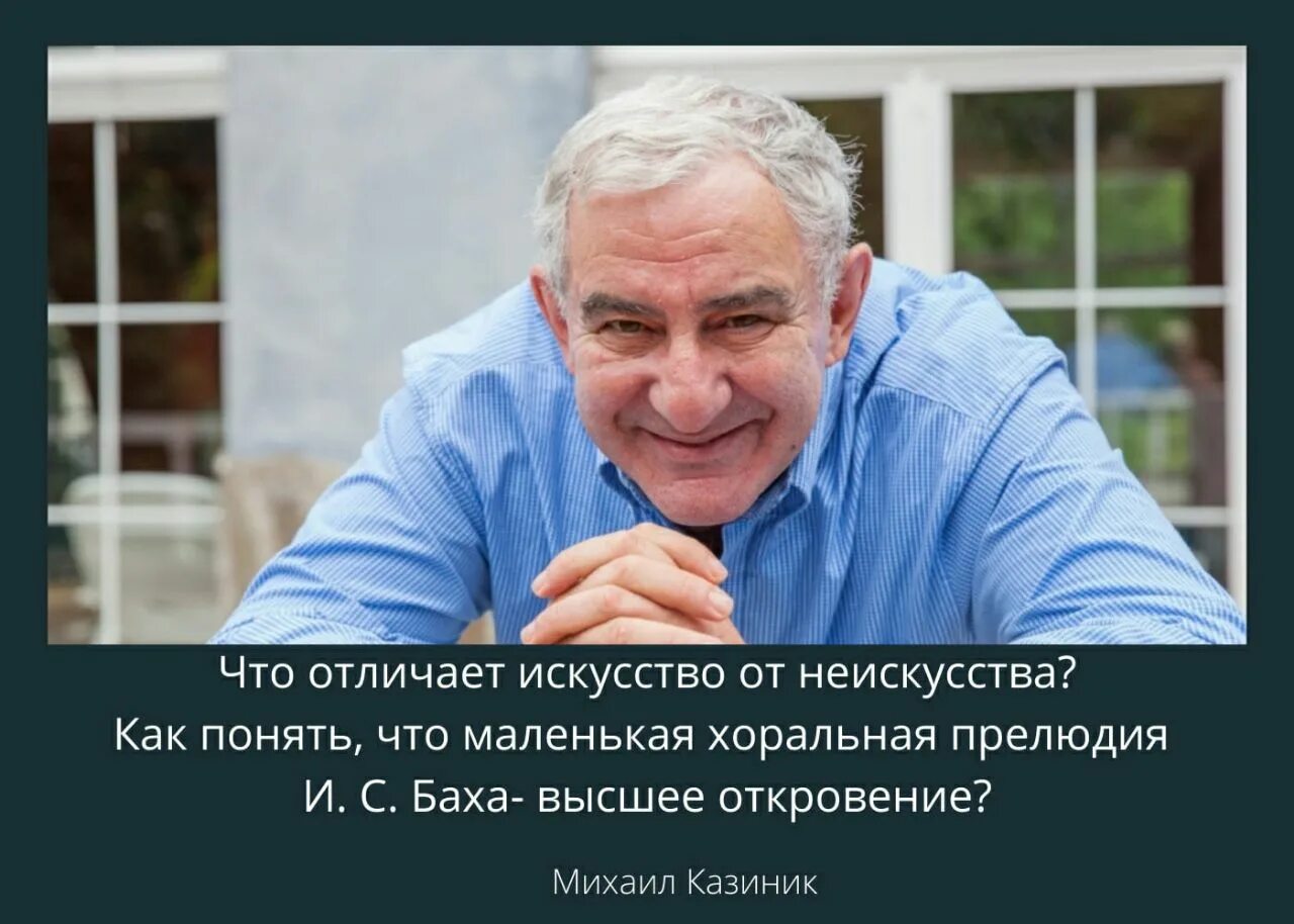 Творчество отличает. Искусство различать цитаты. Высказывания Казиника о Музыке.