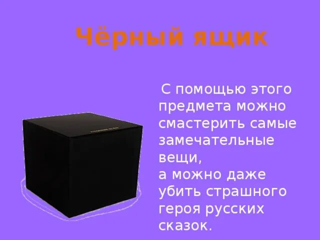 Черный вынести. Черный ящик. Предметы из черного ящика. Игра черный ящик. Черный ящик для презентации.