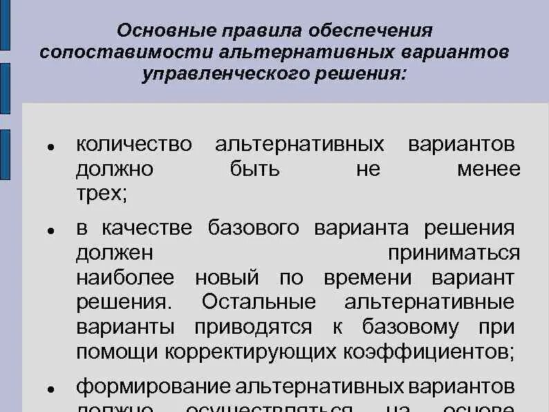 Правила решений альтернатив. Подготовка альтернативных вариантов решения. Альтернативные варианты управленческих решений. Анализ альтернативных вариантов.