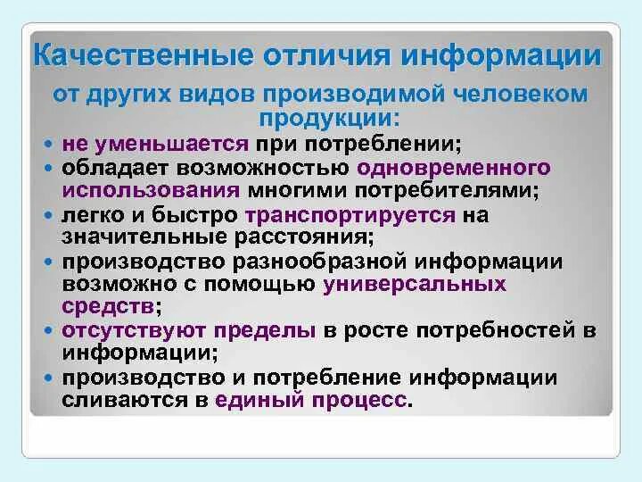 Качества информационных продуктов. Различие информации. Отличия информационных продуктов. Качественные различия это. Информационный продукт отличие от других.