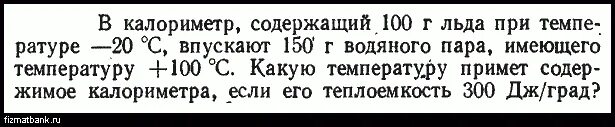 В калориметр с водой температура которой 0. В калориметр содержащий 100г льда впущено 100 г пара при температуре 100. В калориметр содержащий кусок льда массой 500 г льда при температуре. В калориметр, где находится. Водяной пар при температуре 100 градусов впускают.