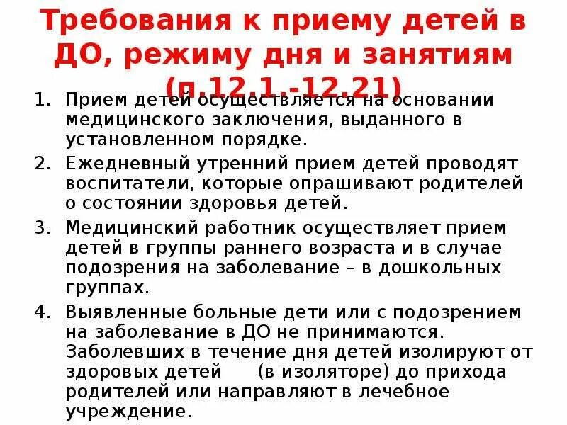 Правила утреннего приема детей в детском саду. Утренний прием детей в детском саду. Требования к утреннему приему детей в ДОУ. Правила приема детей в детском саду утром. Правила приема в доу с изменениями