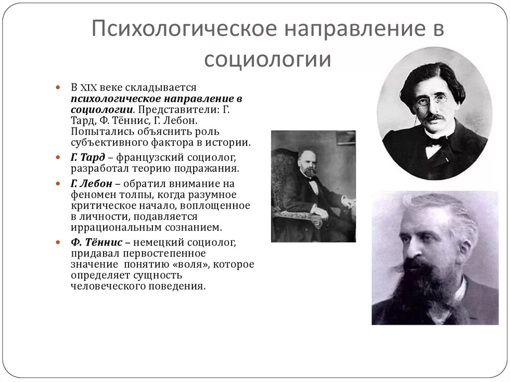 Психологическое направление в социологии (г. Лебон, г. Тард).. Психологическое направление в социологии 19 века представители. Главные идеи психологического направления в социологии. Психологическое направление Тард. Представители классического направления