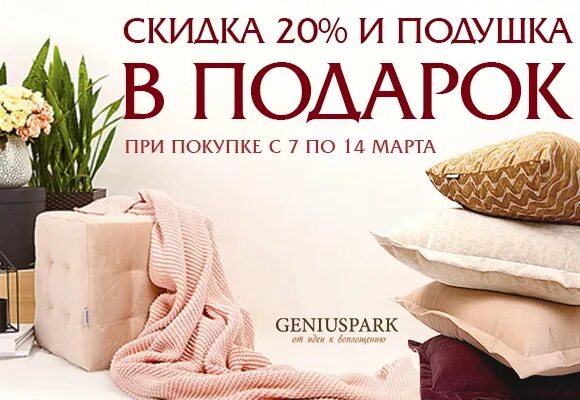 Закупка март. Подушка в подарок акция. Получи подушку в подарок. Geniuspark логотип. Geniuspark акция.