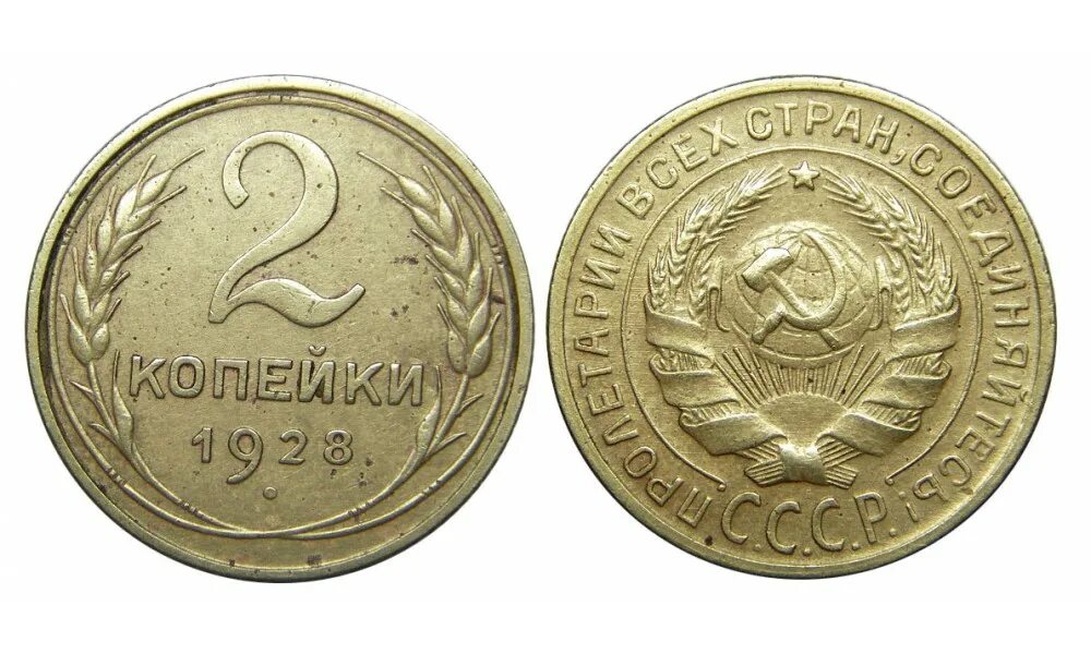 Три копейки получать. 2 Копейки 1928. Монета СССР 2 копейки 1939. Монеты 3 копейки 1928г. 2 Копейки 1928 года.