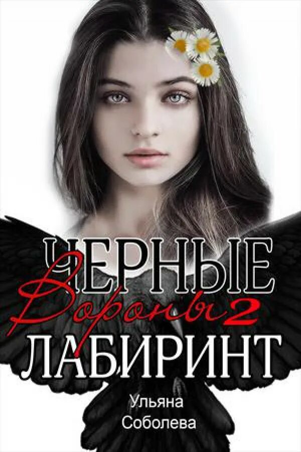 Читать черные вороны ульяны соболевой. Черные вороны 2. лабиринт - ульяна павловна соболева. соболева ульяна - лабиринт. ульяна соболева книги. чёрные вороны ульяна соболева.
