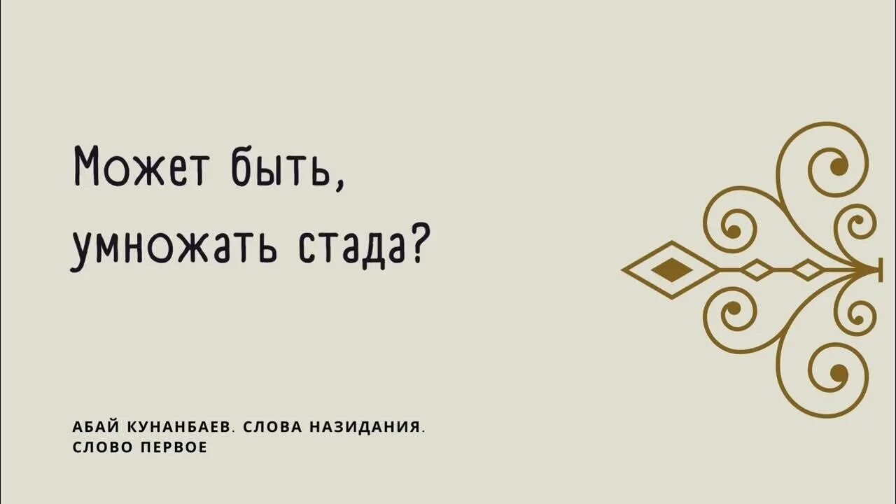 Абай назидания читать. Слова назидания. абай слова назидания. слова назидания абая кунанбаева на русском языке. афоризмы абая.