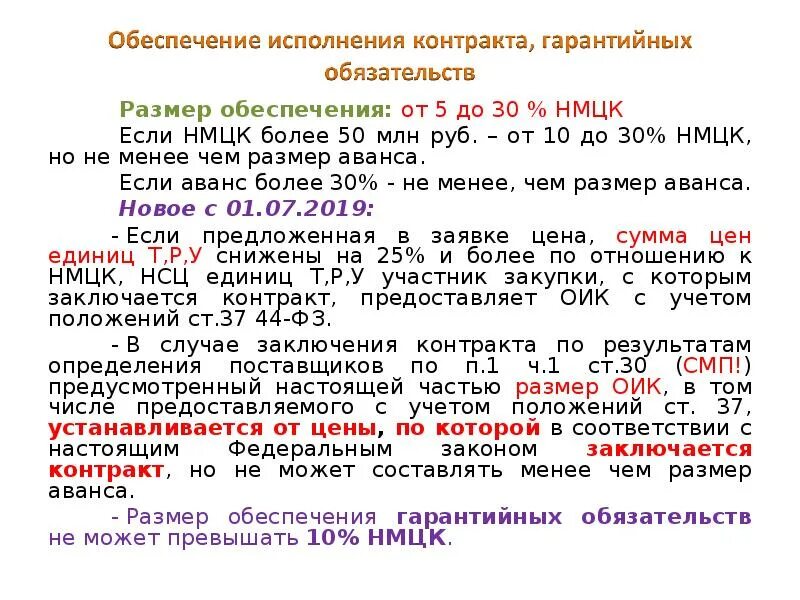 Каким может быть обеспечение исполнения контракта. Обеспечение гарантийных обязательств 44 ФЗ. Обеспечение гарантийных обязательств по контракту. Размер обеспечения исполнения контракта. Размер обеспечения гарантийных обязательств.