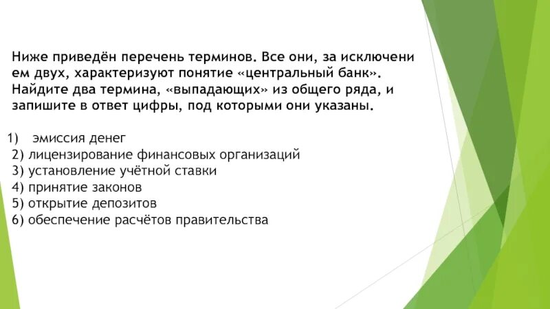 Два термина выпадающих. Перечень понятий. Найдите два термина выпадающих из общего ряда и запишите. Термины характеризующие Центральный банк. Ничего за исключением